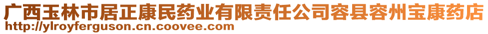 廣西玉林市居正康民藥業(yè)有限責(zé)任公司容縣容州寶康藥店