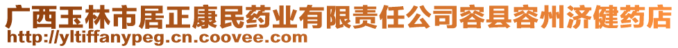 廣西玉林市居正康民藥業(yè)有限責(zé)任公司容縣容州濟(jì)健藥店