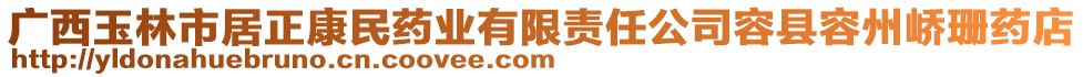 廣西玉林市居正康民藥業(yè)有限責(zé)任公司容縣容州嶠珊藥店