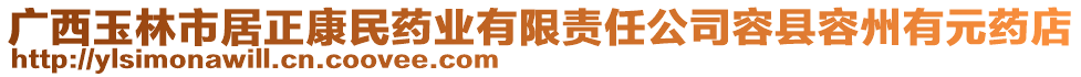 廣西玉林市居正康民藥業(yè)有限責(zé)任公司容縣容州有元藥店