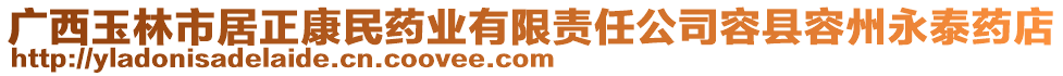 廣西玉林市居正康民藥業(yè)有限責(zé)任公司容縣容州永泰藥店