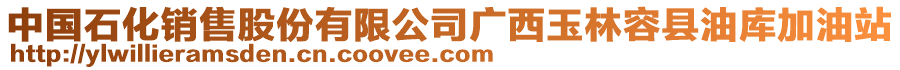 中國(guó)石化銷售股份有限公司廣西玉林容縣油庫加油站