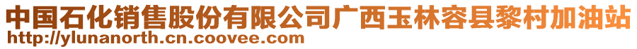 中國(guó)石化銷售股份有限公司廣西玉林容縣黎村加油站