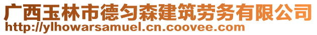 廣西玉林市德勻森建筑勞務(wù)有限公司