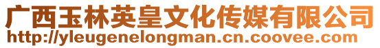 廣西玉林英皇文化傳媒有限公司