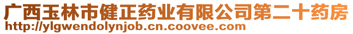 廣西玉林市健正藥業(yè)有限公司第二十藥房