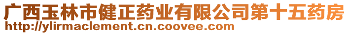 廣西玉林市健正藥業(yè)有限公司第十五藥房