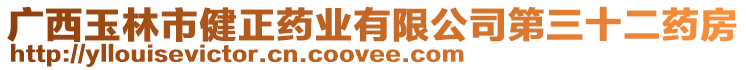 廣西玉林市健正藥業(yè)有限公司第三十二藥房