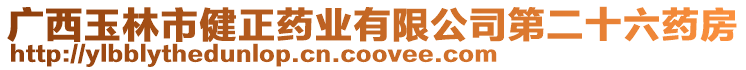 廣西玉林市健正藥業(yè)有限公司第二十六藥房