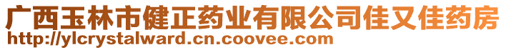 廣西玉林市健正藥業(yè)有限公司佳又佳藥房