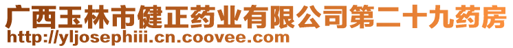 廣西玉林市健正藥業(yè)有限公司第二十九藥房