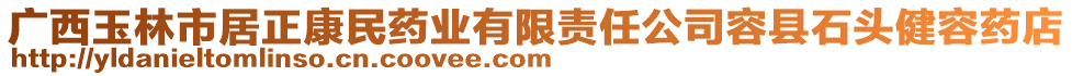 廣西玉林市居正康民藥業(yè)有限責(zé)任公司容縣石頭健容藥店