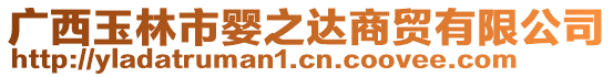 廣西玉林市嬰之達(dá)商貿(mào)有限公司