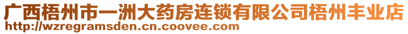 廣西梧州市一洲大藥房連鎖有限公司梧州豐業(yè)店