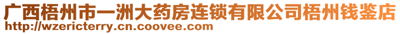 廣西梧州市一洲大藥房連鎖有限公司梧州錢鑒店