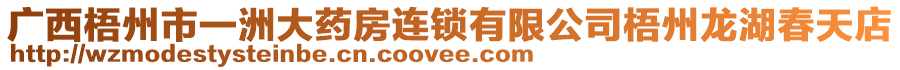 廣西梧州市一洲大藥房連鎖有限公司梧州龍湖春天店