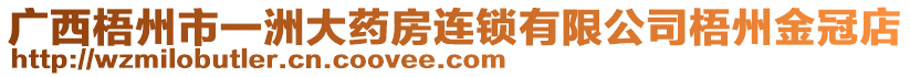 廣西梧州市一洲大藥房連鎖有限公司梧州金冠店