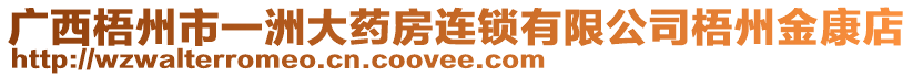 廣西梧州市一洲大藥房連鎖有限公司梧州金康店