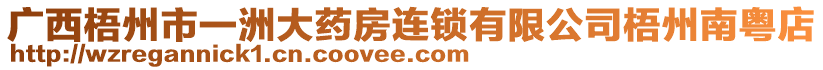 廣西梧州市一洲大藥房連鎖有限公司梧州南粵店