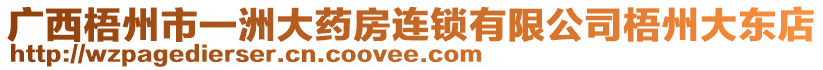 廣西梧州市一洲大藥房連鎖有限公司梧州大東店
