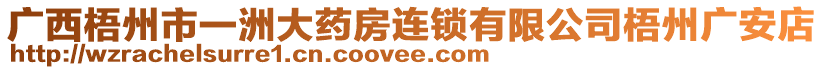 廣西梧州市一洲大藥房連鎖有限公司梧州廣安店