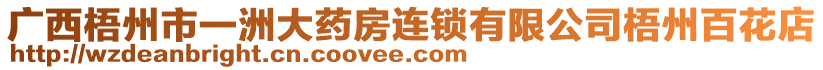 廣西梧州市一洲大藥房連鎖有限公司梧州百花店