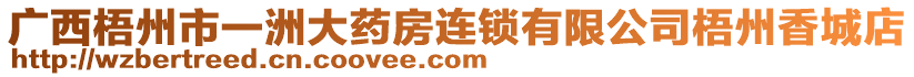 廣西梧州市一洲大藥房連鎖有限公司梧州香城店