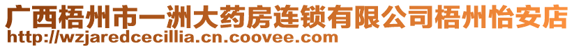 廣西梧州市一洲大藥房連鎖有限公司梧州怡安店