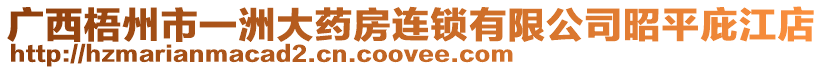 廣西梧州市一洲大藥房連鎖有限公司昭平庇江店