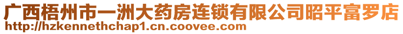 廣西梧州市一洲大藥房連鎖有限公司昭平富羅店