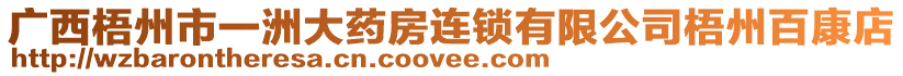 廣西梧州市一洲大藥房連鎖有限公司梧州百康店