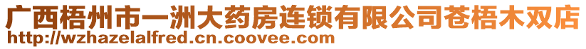 廣西梧州市一洲大藥房連鎖有限公司蒼梧木雙店