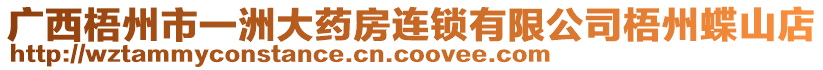 廣西梧州市一洲大藥房連鎖有限公司梧州蝶山店