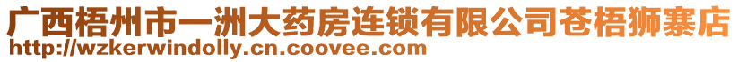 廣西梧州市一洲大藥房連鎖有限公司蒼梧獅寨店