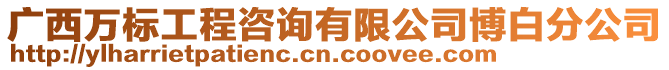 廣西萬標(biāo)工程咨詢有限公司博白分公司