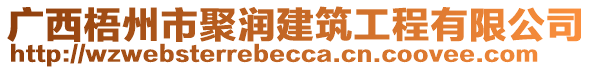 廣西梧州市聚潤(rùn)建筑工程有限公司