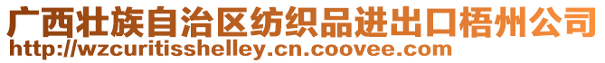 廣西壯族自治區(qū)紡織品進(jìn)出口梧州公司