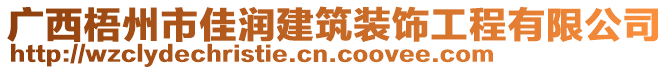 廣西梧州市佳潤(rùn)建筑裝飾工程有限公司