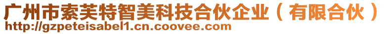 廣州市索芙特智美科技合伙企業(yè)（有限合伙）