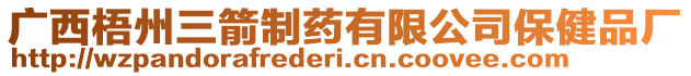 廣西梧州三箭制藥有限公司保健品廠