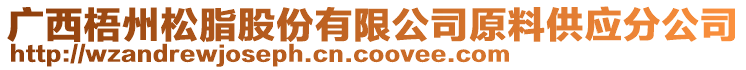 廣西梧州松脂股份有限公司原料供應(yīng)分公司