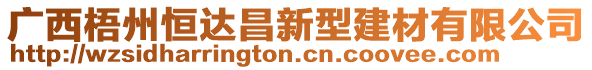 廣西梧州恒達(dá)昌新型建材有限公司