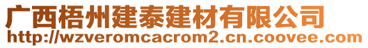 廣西梧州建泰建材有限公司