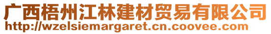 廣西梧州江林建材貿易有限公司