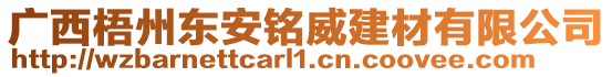 廣西梧州東安銘威建材有限公司