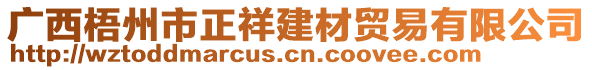 廣西梧州市正祥建材貿(mào)易有限公司