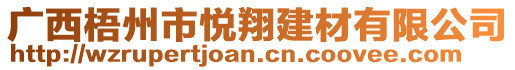 廣西梧州市悅翔建材有限公司