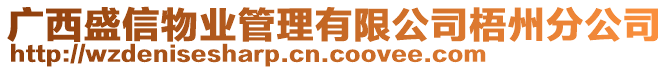 廣西盛信物業(yè)管理有限公司梧州分公司