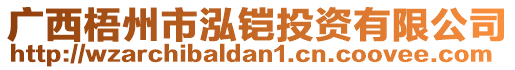 廣西梧州市泓鎧投資有限公司