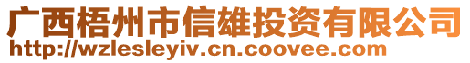 廣西梧州市信雄投資有限公司